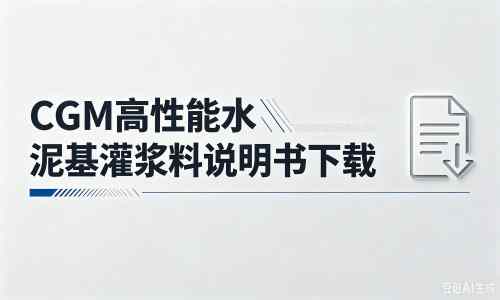 娄烦厂家:CGM高性能水泥基灌浆料说明书PDF(纯白无LOGO)